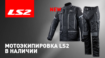 Расширение ассортимента мотоэкипировки LS2 + NEW!