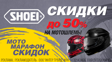Скидка до 45% на мотошлемы SHOEI!