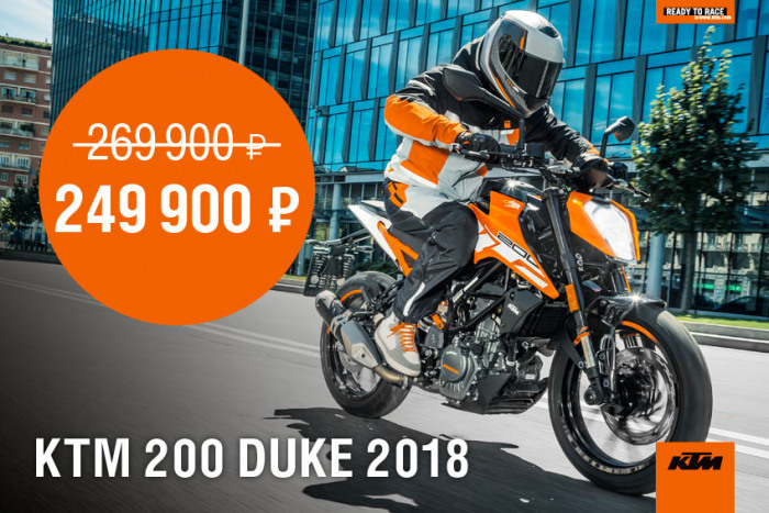 Специальное предложение на дорожный мотоцикл КТМ 200 Duke 2018
