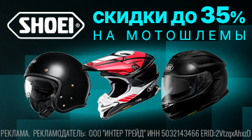 Скидка до 35% на мотошлемы SHOEI!