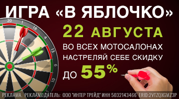 Игра "В ЯБЛОЧКО" - настреляй себе скидку до 55%!