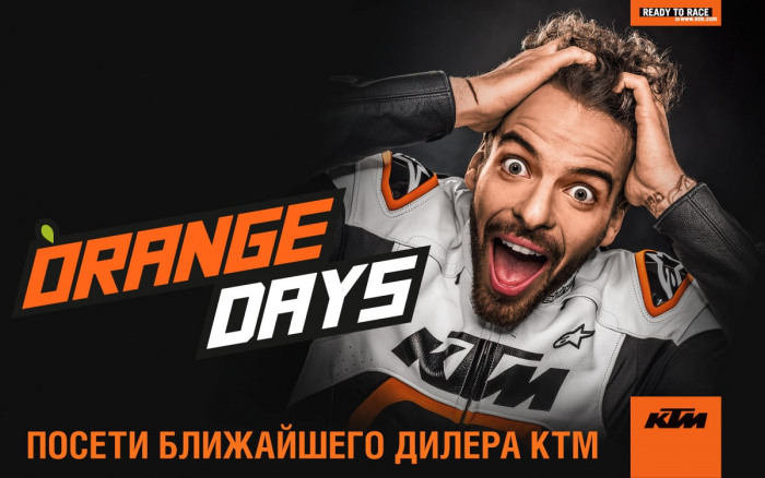 KTM ORANGE DAYS 2017 В РОССИИ