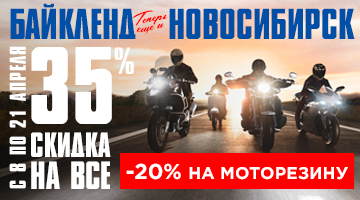 Открытие нового мотосалона Байк Ленд в Новосибирске! Скидка 35%!