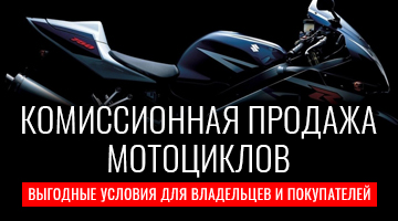 Комиссионная продажа мототехники