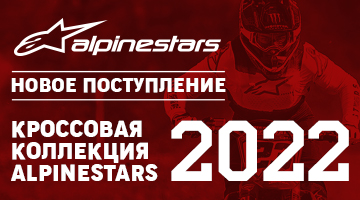 Новая коллекция кроссовой экипировки ALPINESTARS.