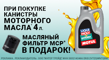 Масляный фильтр MCP в подарок.