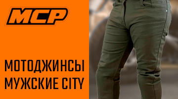 MCP Мотоджинсы мужские CITY