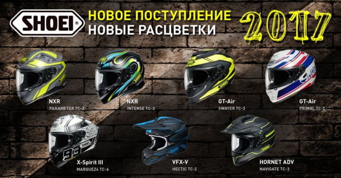 Поступление мотошлемов Shoei: Новые цвета и графика 2017 года