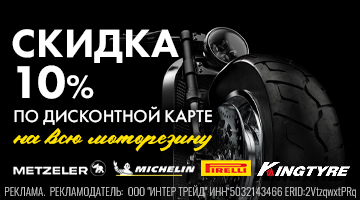 Скидка 10% на моторезину во всех наших салонах!