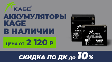 Аккумуляторы KAGE от 2 120 ₽ - в наличии!