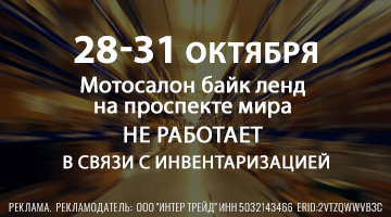 С 28.10 по 31.10 мотосалон Байк Ленд на Проспекте Мираз акрыт на инвентаризацию!