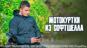 Мотокуртки из софтшелла: особенности и выбор