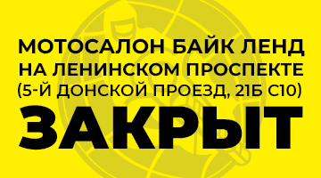 Мотосалон Байк Ленд на Ленинском пр-те - закрыт!