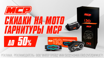 Скидки до 50% на мотогарнитуры MCP