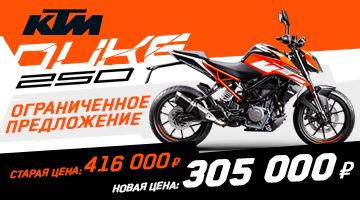 Скидка на мотоцикл KTM DUKE 250.