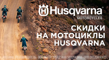 Майские скидки на Husqvarna