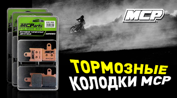 Тормозные колодки MCP - в наличии!