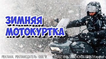 Зимняя мотокуртка