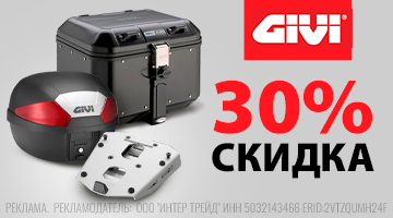 Скидка 30% на кофры и крепления GIVI