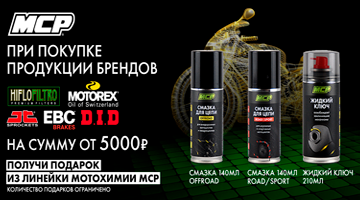 Подарки из линейки мотохимии MCP