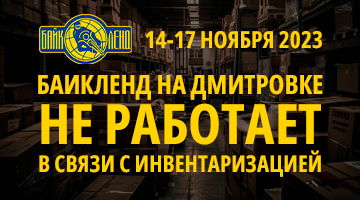 14-17.11 инвентаризация в Байк Ленд на Дмитровском ш.