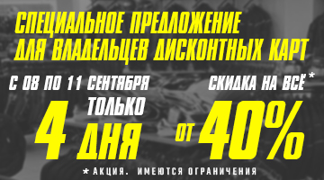 Скидка от 40% для владельцев дисконтных карт!