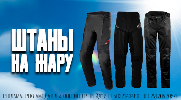 Три пары туристических мотоштанов на жару