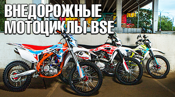 BSE - питбайки и эндуро