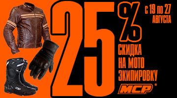 Скидка -25% на всю мотоэкипировку MCP