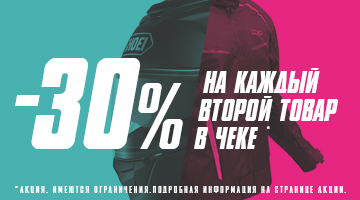 Скидка -30% на каждый второй товар!