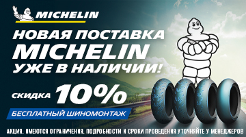 Новая поставка моторезины MICHELIN