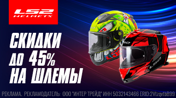 Скидки до 45% на мотошлемы LS2!