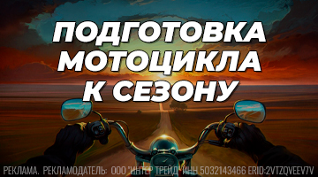 Обслуживание и подготовка мотоцикла к сезону