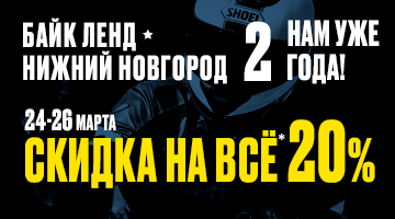 Скидка от 20% до 30% в честь для рождения мотосалона Байк Ленд Нижний Новгород.