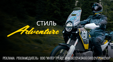 Стиль Adventure - экипировка для турэндуро