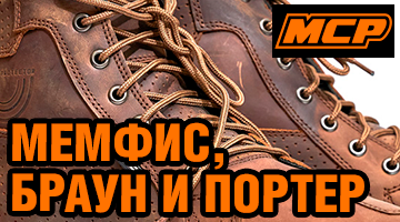 Мемфис, Браун и Портер.