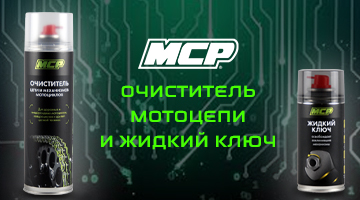 MCP Очиститель мотоцепи и MCP Жидкий ключ