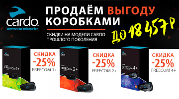 Внимание! Скидка -25% на гарнитуры Cardo FREECOM