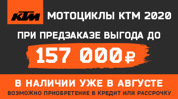 KTM 2020 Выгода до 8%