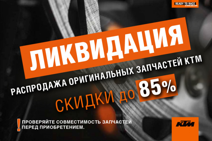 Вау! Скидки на запчасти КТМ до 85%