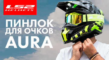 Пинлок для очков