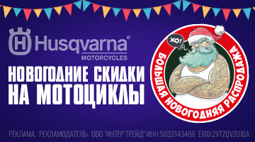 Новогодняя распродажа мототехники HUSQVARNA