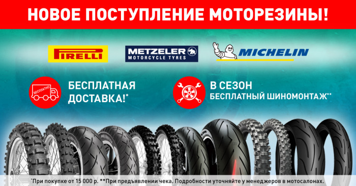 Бесплатная доставка моторезины