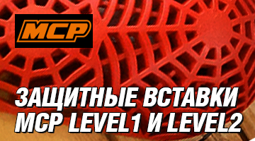 Защитные вставки MCP Level1 и Level2 - Плечо, локоть, колено!