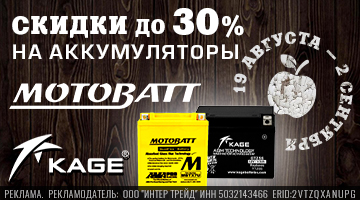 Скидка до 30% на аккумуляторы KAGE и MOTOBATT