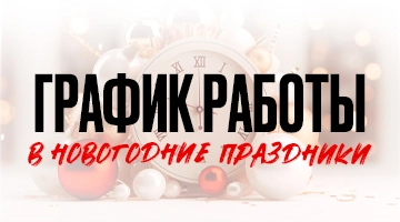 График работы в праздничные новогодние дни 2026