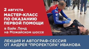 Мастер класс, лекция, фуршет и конкурсы 02.08 Байк Ленд на Можайском ш.
