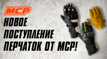 Новое поступление мотоперчаток MCP