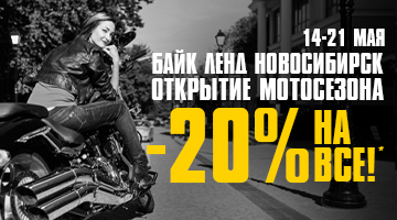 Скидка 20% - открытие мотосезона в Байк Ленд Новосибирск!