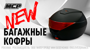 НОВИНКИ в Байк Ленд - Мотокофры MCP